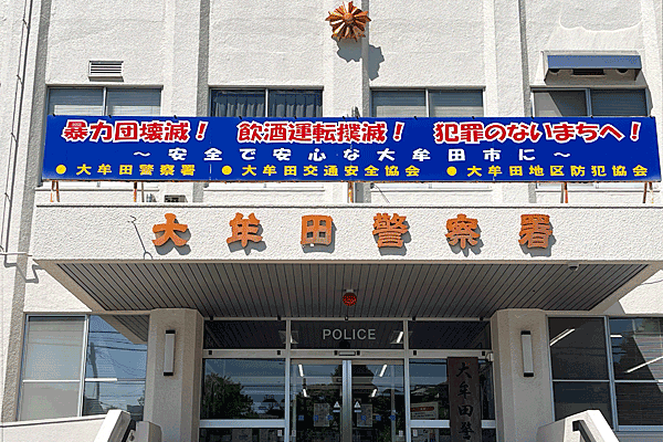 大牟田警察署